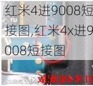 红米4进9008短接图,红米4x进9008短接图