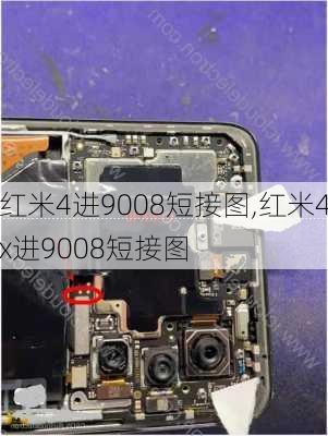 红米4进9008短接图,红米4x进9008短接图