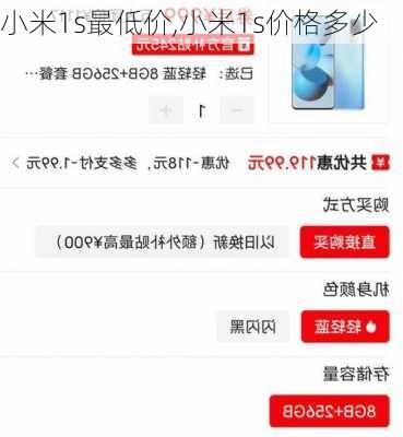 小米1s最低价,小米1s价格多少