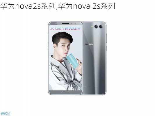 华为nova2s系列,华为nova 2s系列