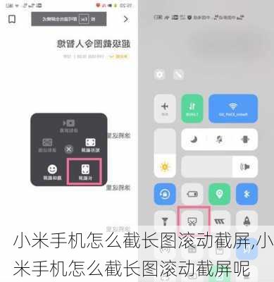 小米手机怎么截长图滚动截屏,小米手机怎么截长图滚动截屏呢
