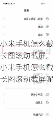 小米手机怎么截长图滚动截屏,小米手机怎么截长图滚动截屏呢