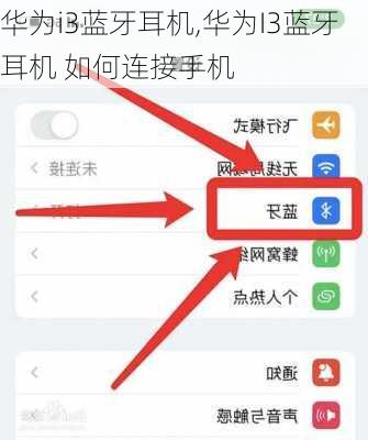 华为i3蓝牙耳机,华为I3蓝牙耳机 如何连接手机