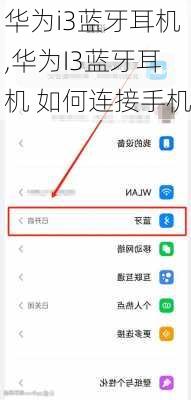 华为i3蓝牙耳机,华为I3蓝牙耳机 如何连接手机