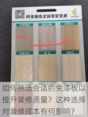 如何挑选合适的免漆板以提升装修质量？这种选择对装修成本有何影响？