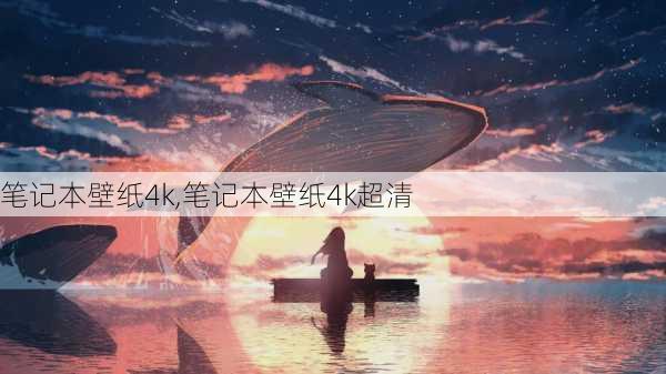 笔记本壁纸4k,笔记本壁纸4k超清