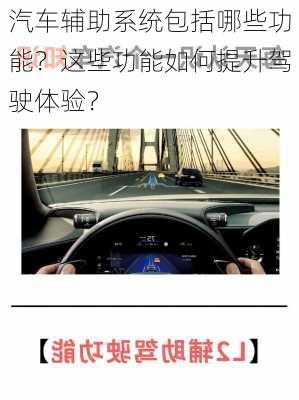 汽车辅助系统包括哪些功能？这些功能如何提升驾驶体验？