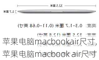 苹果电脑macbookair尺寸,苹果电脑macbook air尺寸