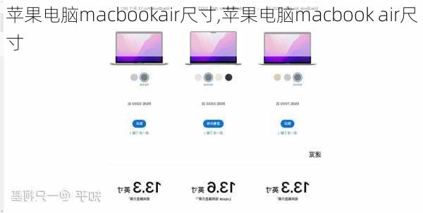 苹果电脑macbookair尺寸,苹果电脑macbook air尺寸