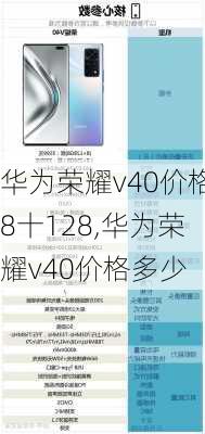 华为荣耀v40价格8十128,华为荣耀v40价格多少