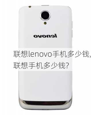 联想lenovo手机多少钱,联想手机多少钱?