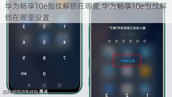 华为畅享10e指纹解锁在哪里,华为畅享10e指纹解锁在哪里设置