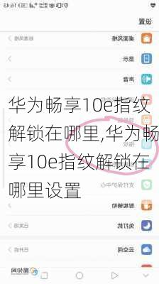 华为畅享10e指纹解锁在哪里,华为畅享10e指纹解锁在哪里设置