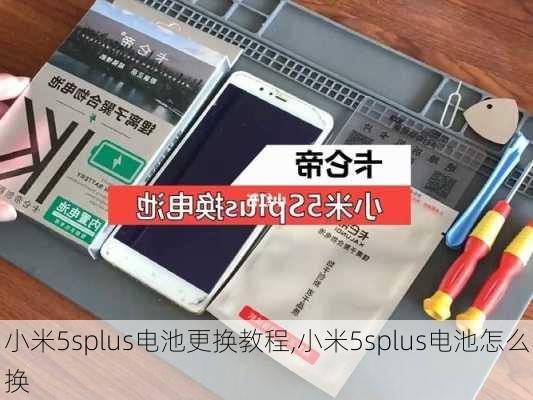 小米5splus电池更换教程,小米5splus电池怎么换