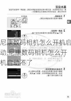 尼康数码相机怎么开机启动,尼康数码相机怎么开机启动不了