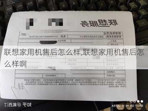 联想家用机售后怎么样,联想家用机售后怎么样啊