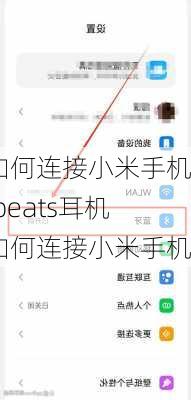 如何连接小米手机,beats耳机如何连接小米手机