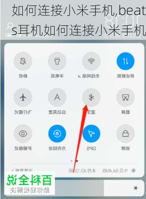 如何连接小米手机,beats耳机如何连接小米手机