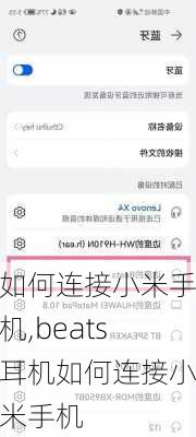 如何连接小米手机,beats耳机如何连接小米手机