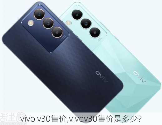 vivo v30售价,vivov30售价是多少?