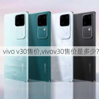 vivo v30售价,vivov30售价是多少?