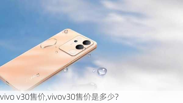 vivo v30售价,vivov30售价是多少?