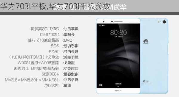 华为703l平板,华为703l平板参数