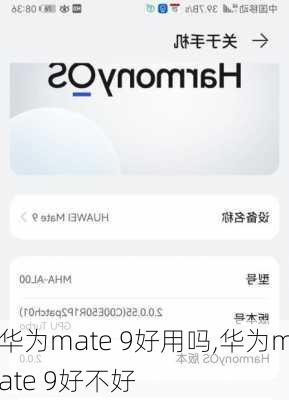 华为mate 9好用吗,华为mate 9好不好