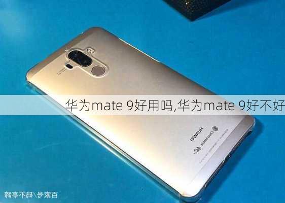 华为mate 9好用吗,华为mate 9好不好