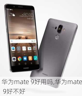 华为mate 9好用吗,华为mate 9好不好