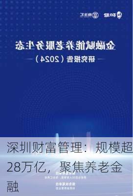 深圳财富管理：规模超28万亿，聚焦养老金融