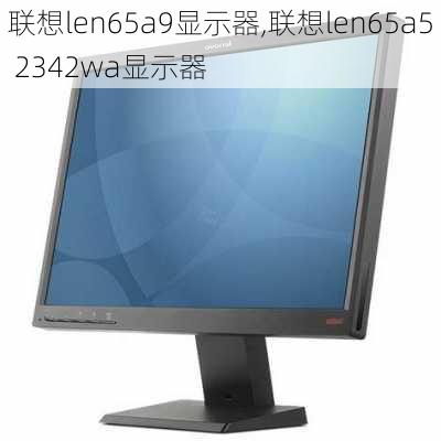 联想len65a9显示器,联想len65a5 2342wa显示器