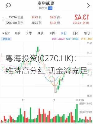 粤海投资(0270.HK)：维持高分红 现金流充足