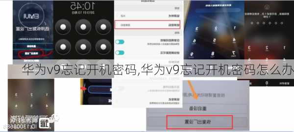 华为v9忘记开机密码,华为v9忘记开机密码怎么办