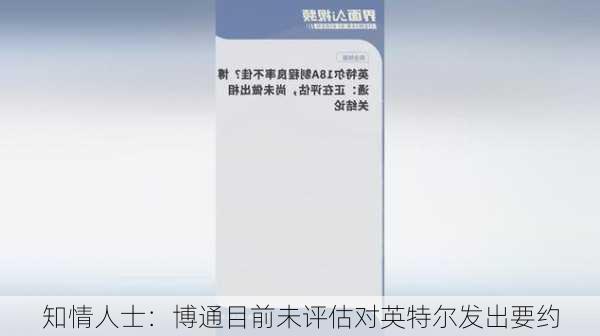 知情人士：博通目前未评估对英特尔发出要约