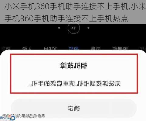 小米手机360手机助手连接不上手机,小米手机360手机助手连接不上手机热点