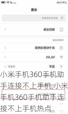 小米手机360手机助手连接不上手机,小米手机360手机助手连接不上手机热点