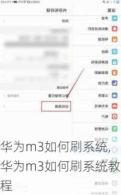 华为m3如何刷系统,华为m3如何刷系统教程