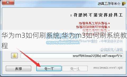华为m3如何刷系统,华为m3如何刷系统教程