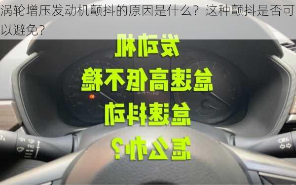 涡轮增压发动机颤抖的原因是什么？这种颤抖是否可以避免？