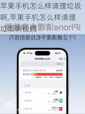 苹果手机怎么样清理垃圾啊,苹果手机怎么样清理垃圾啊视频