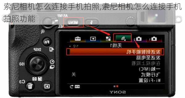 索尼相机怎么连接手机拍照,索尼相机怎么连接手机拍照功能