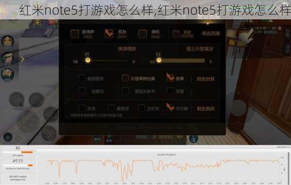 红米note5打游戏怎么样,红米note5打游戏怎么样