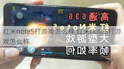 红米note5打游戏怎么样,红米note5打游戏怎么样