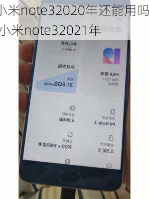 小米note32020年还能用吗,小米note32021年