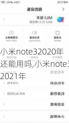 小米note32020年还能用吗,小米note32021年