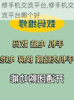 修手机交流平台,修手机交流平台哪个好