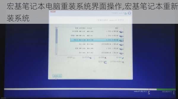 宏基笔记本电脑重装系统界面操作,宏基笔记本重新装系统