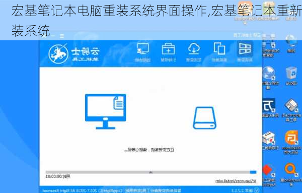 宏基笔记本电脑重装系统界面操作,宏基笔记本重新装系统