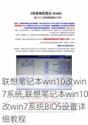 联想笔记本win10改win7系统,联想笔记本win10改win7系统BIOS设置详细教程